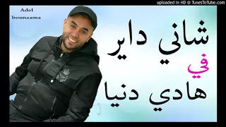 Cheb Bilal Sghir 2017 Chani Dayer Fi Had Denya Sentimental اجمل اغنية حساسة