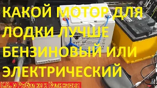 Какой мотор для лодки лучше бензиновый или электрический все от А до Я, плюсы и минусы.