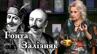 Максим Залізняк та Іван Гонта. Коліївщина – гайдамацьке повстання | Велич Особистості | червень '17