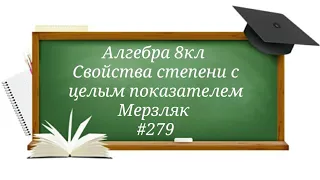 Свойства степени с целым показателем. Алгебра 8кл. Мерзляк #279