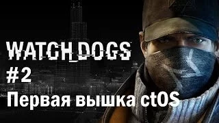 Прохождение Watch Dogs - #2 Первая вышка ctOS