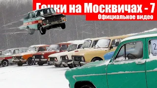 Летающий Москвич существует! Гонки на Москвичах - 7