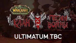 Ultimatum The Burning Crusade Classic #1 | Клан Песни Войны