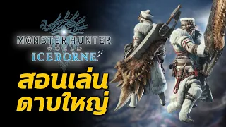 สอนเล่นดาบใหญ่ Great Sword | Monster Hunter World: Iceborne