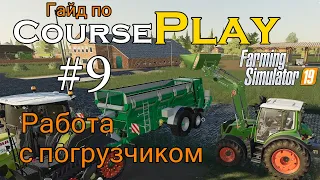 CoursePlay #9 Работа c погрузчиком | Farming Simulator 19