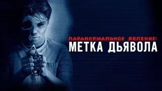 Паранормальное явление: Метка Дьявола - Официальный трейлер