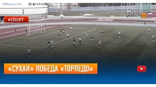 «Сухая» победа «Торпедо»