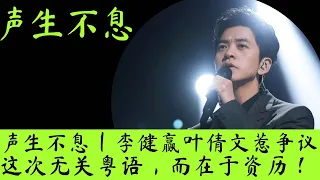 声生不息｜李健赢叶倩文再惹争议，这次无关粤语，而在于资历！ #声生不息 #李健 #叶倩文 #杨千嬅 #周笔畅