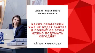 Каких профессий уже не будет  завтра  и почему об этом нужно подумать  сегодня?