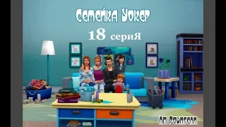 The Sims 4 Родители/Семейка Уокеp # 18