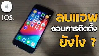 วิธีถอนการติดตั้งแอพ บน iPhone ( ios 2023 )