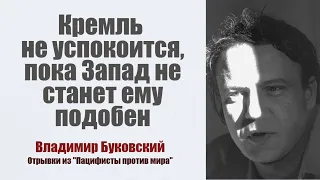 "Kремль не успокоится, пока Запад не станет ему подобен". Владимир Буковский.