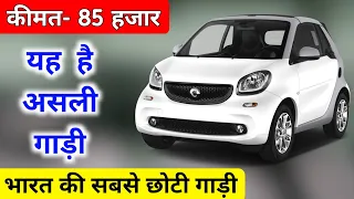 ऐसी गाड़ी पहले कभी नही देखी होगी 😱 || smart fortwo ev || Electric Car || Electric Car in India ||