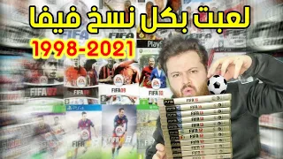 سجلت أهداف بكل نسخ فيفا عبر التاريخ من 1998 الى 2021 FIFA