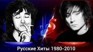 Русские Хиты 1980-2010. Выбираем лучшие русские песни с 1980 по 2010 год. Музыкальный тест Pikuco