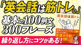 「英会話は筋トレ。 」基本の100例文300フレーズ 特別コラボ