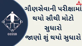 Gujarat Gaun Seva Pasandgi Mandal 2023 | ગૌણસેવાની પરીક્ષામાં થયો સૌથી મોટો સુધારો |GSSSB New Bharti