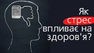 Негативні емоції та стрес впливають на здоров'я. Що робити? | лікар Альона Абраменко | Ранок надії