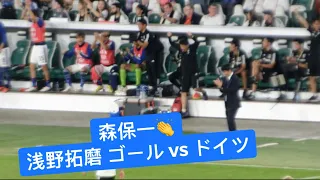 Moriyasu and Japan bench players reaction to Asano goal vs Germany | 森保一 浅野拓磨 ゴール ドイツ vs 日本