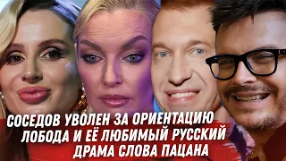 СОСЕДОВА УВОЛИЛИ С ТВ У ВДОВИНА УГОЛОВКА. ЛОБОДА НА РУССКОМ. ВСУ БАРСКИХ. КАСТИНГ ДРАМА СЛОВА ПАЦАНА