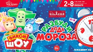 Промо ролик - Фикси-шоу "Разбуди деда мороза"