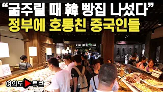 [여의도튜브] “굶주릴 때 韓 빵집 나섰다” 정부에 호통친 중국인들 /머니투데이방송