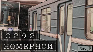 Вагон 81-717 "Номерной" №0292 Московское метро ASMR