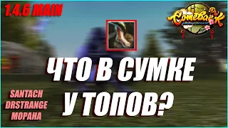 #MAIN №2  ЧТО В СУМКЕ У ТОПОВ? НАШЕЛ НАСТОЯЩИХ ОВЕРГИРОВ МЕЙНА | COMEBACK PW 1.4.6