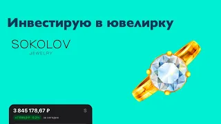 Инвестирую в облигации SOKOLOV. Высокая доходность и риски. Мой инвестиционный портфель.