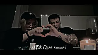 DK(даня кашин) /2k/ speed up