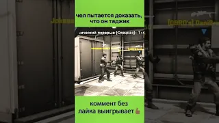 чел пытается доказать, что он таджик