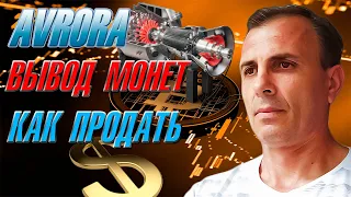 #AVRORA как выводить монеты с приложения и как продать полный обзор