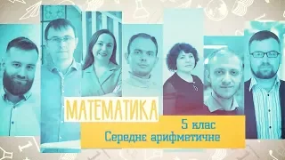 5 класс, 26 мая - Урок онлайн Математика: Среднее арифметическое. Урок № 2