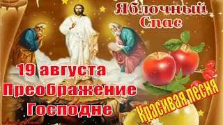 С Яблочным Спасом🍎🍎🍎19 августа. Красивое Поздравление с Яблочным Спасом! Открытка Яблочный Спас