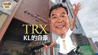 吉隆坡的自豪TRX