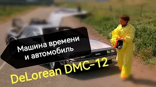 Машина времени и автомобиль с именем Делориан DeLorean DMC-12 / Назад в будущее