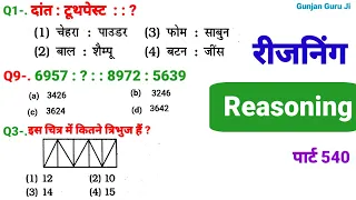 रीजनिंग सेट प्रैक्टिस पार्ट 540 for ALP, TECH, NTPC, RPF GROUP D SSC CGL CPO CHSL GD UPSI SBI  DSSSB