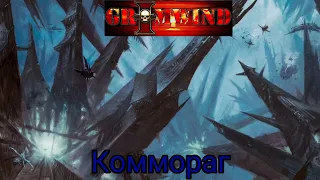 Grimwind - Коммораг