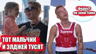 ЭЛДЖЕЙ И ДОБРЫЕ ДЕЛА С ТЕМ САМЫМ МАЛЬЧИКОМ / Элджей и Федук помирились / Плагиат Элджей - 360