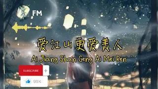 爱江山更爱美人 ❴ Ai Jiang Shan Geng Ai Mei Ren ❵ Lyric dan terjemahan #femusic#youtube#lyrics#youtuber