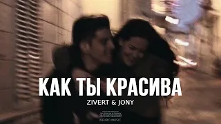 ZIVERT & JONY - Как ты красива (Премьера Песни, 2024)