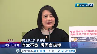 要恢復18%? 年金改革再掀攻防 藍委喊"停止年金遞減" 退休老師:沒必要更動 藍委"年改"喊卡 綠委:台灣別走回頭路│記者 翁嘉妤 蔡宇智│【台灣要聞】20240326｜三立iNEWS