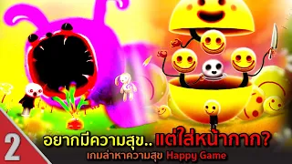 Happy Game #2 อยากมีความสุข..แต่ใส่หน้ากาก? เกมล่าหาความสุข Happy Game