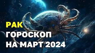 РАК: ЗАГРАНИЦА, СЕМЕЙНОЕ ПОЛОЖЕНИЕ И КАРЬЕРА. ПРОГНОЗ ДЛЯ РАКОВ НА МАРТ-2024. #рак #тарорак