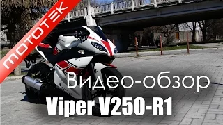 Мотоцикл Viper V250-R1 |  Видео Обзор  |  Обзор от Mototek