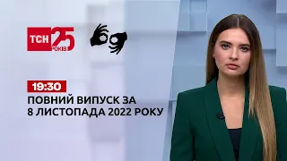 Новини ТСН 19:30 за 8 листопада 2022 року | Новини України (повна версія жестовою мовою)