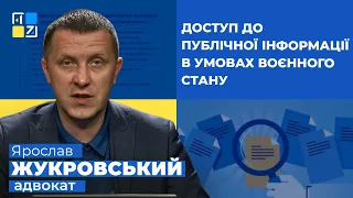 Ярослав Жукровський про доступ до публічної інформації в умовах воєнного стану