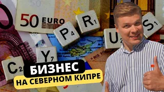 💰 Как открыть свой БИЗНЕС на Северном Кипре? Самые актуальные ниши для бизнеса на Северном Кипре