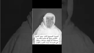 الشيخ الألباني يسجد لله شكراً عندما علم بصحة الحديث الوارد أسمعو على ماذا سجد رحمه الله رحمة واسعة💔😭