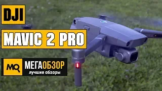 DJI Mavic 2 Pro обзор квадракоптера